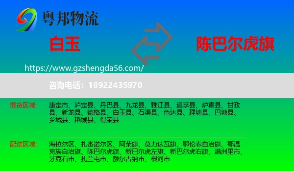 白玉县到陈巴尔虎旗物流专线