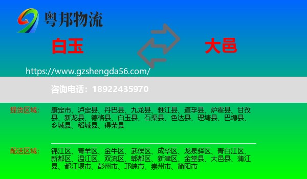 白玉县到大邑县物流专线