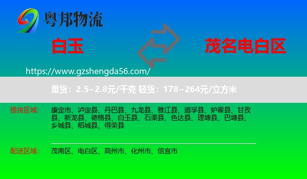白玉县到电白区物流专线