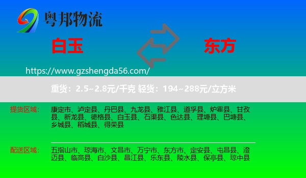 白玉县到东方市物流专线