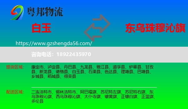 白玉县到东乌珠穆沁旗物流专线