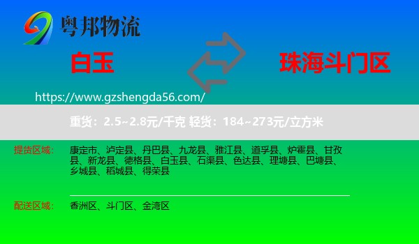 白玉县到斗门区物流专线