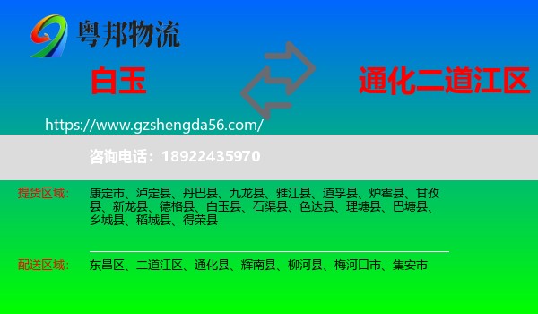 白玉县到二道江区物流专线