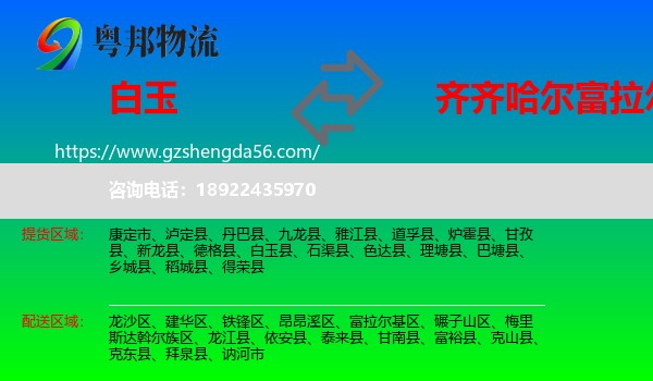 白玉县到富拉尔基区物流专线