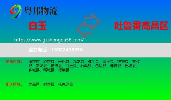 白玉县到高昌区物流专线