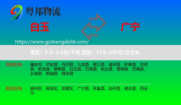 白玉县到广宁县物流专线
