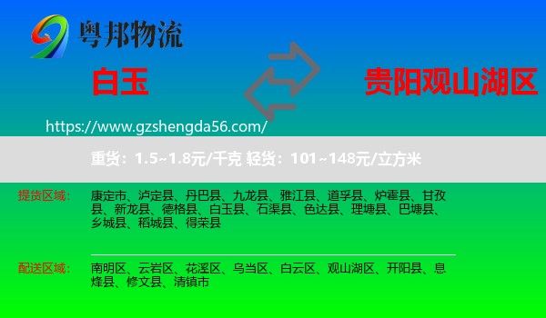白玉县到观山湖区物流专线