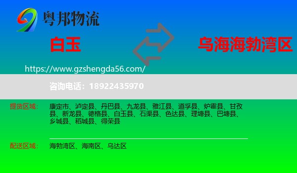 白玉县到海勃湾区物流专线