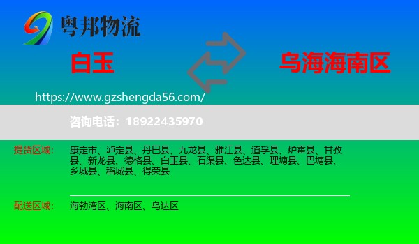 白玉县到海南区物流专线