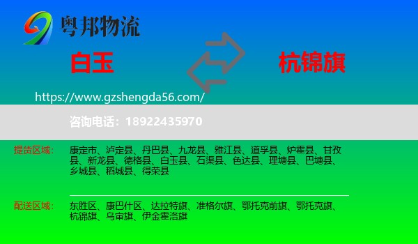 白玉县到杭锦旗物流专线