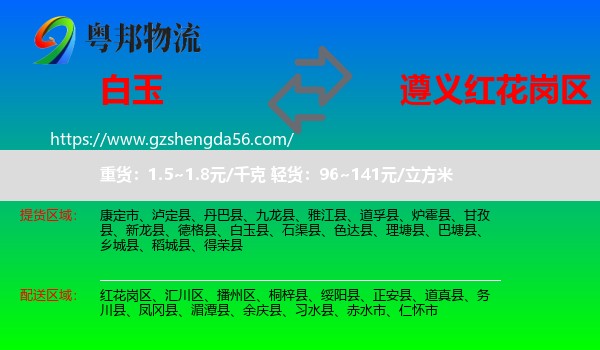 白玉县到红花岗区物流专线