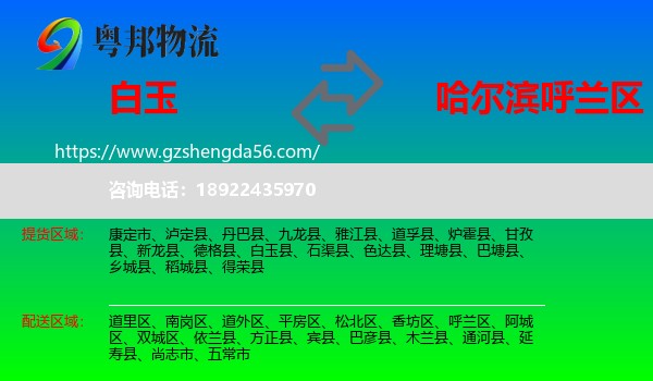 白玉县到呼兰区物流专线