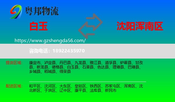 白玉县到浑南区物流专线