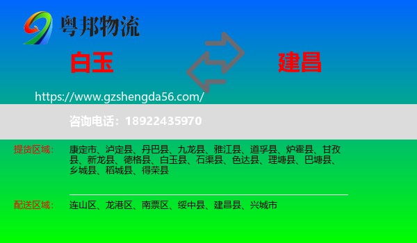 白玉县到建昌县物流专线