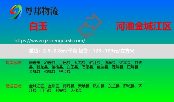 白玉县到金城江区物流专线