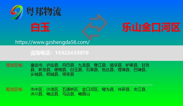白玉县到金口河区物流专线