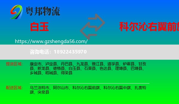 白玉县到科尔沁右翼前旗物流专线