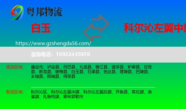 白玉县到科尔沁左翼中旗物流专线