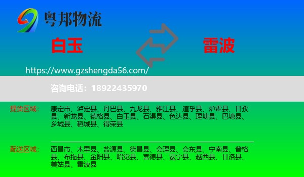 白玉县到雷波县物流专线