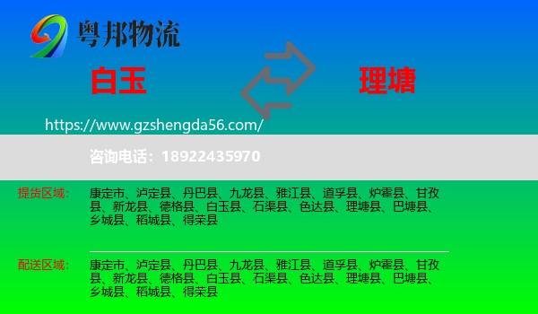白玉县到理塘县物流专线