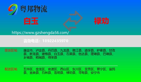 白玉县到禄劝县物流专线