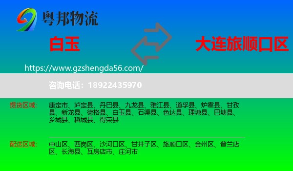 白玉县到旅顺口区物流专线