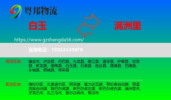 白玉县到满洲里市物流专线