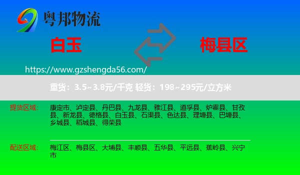 白玉县到梅县区物流专线