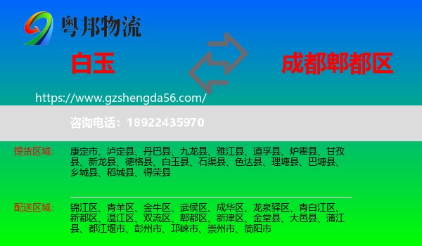 白玉县到郫都区物流专线