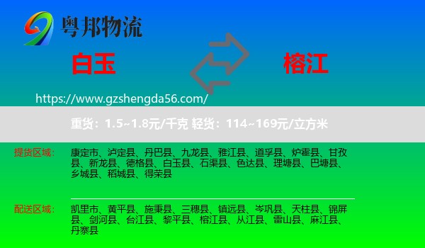 白玉县到榕江县物流专线