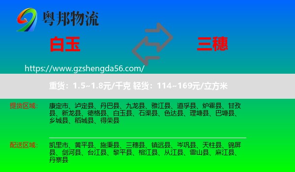 白玉县到三穗县物流专线