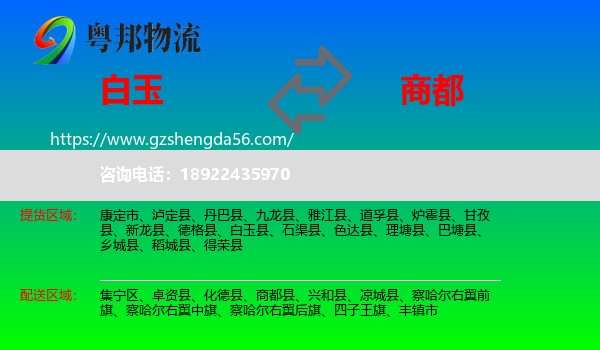 白玉县到商都县物流专线