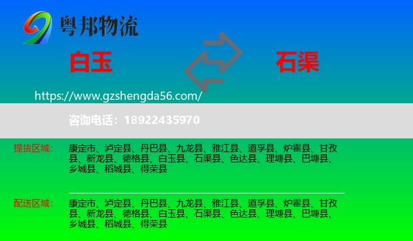 白玉县到石渠县物流专线