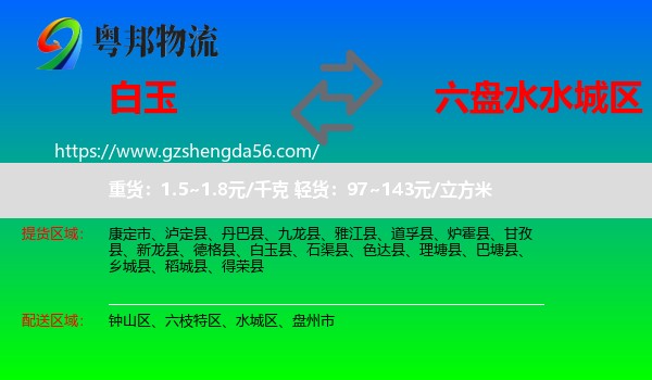 白玉县到水城区物流专线