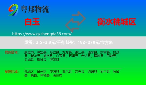白玉县到桃城区物流专线