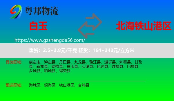 白玉县到铁山港区物流专线