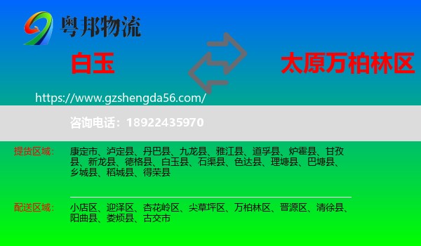 白玉县到万柏林区物流专线
