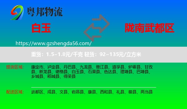 白玉县到武都区物流专线