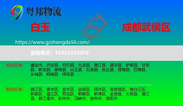 白玉县到武侯区物流专线