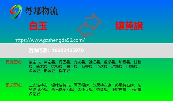白玉县到镶黄旗物流专线