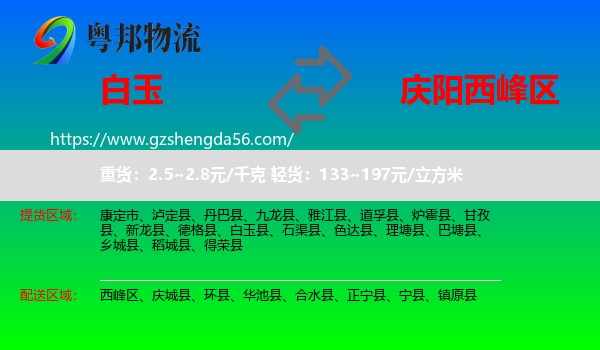 白玉县到西峰区物流专线
