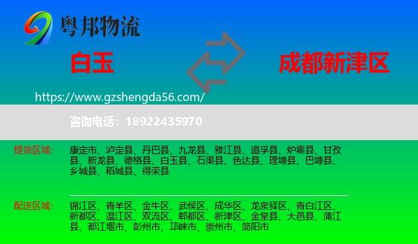 白玉县到新津区物流专线