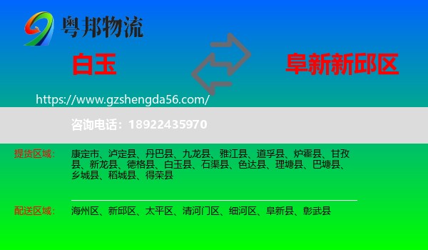 白玉县到新邱区物流专线