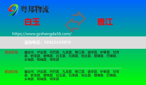白玉县到雅江县物流专线