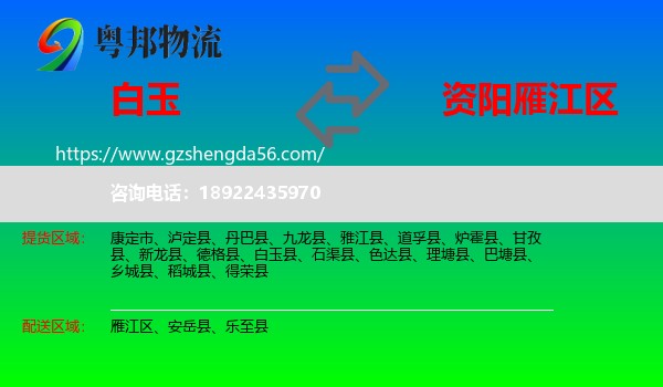 白玉县到雁江区物流专线