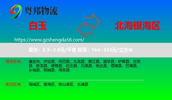 白玉县到银海区物流专线