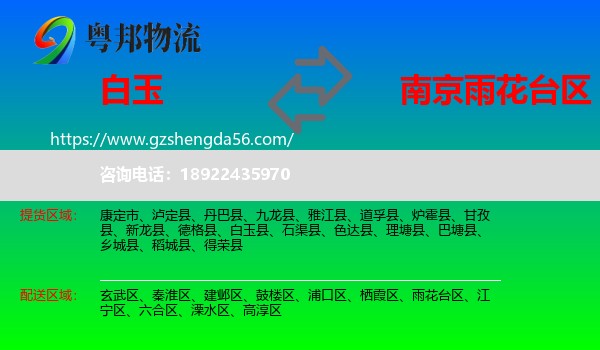 白玉县到雨花台区物流专线