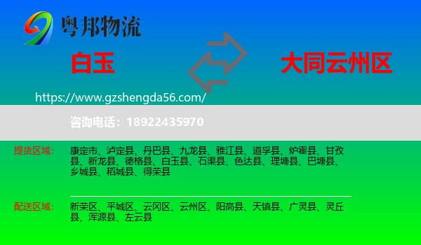 白玉县到云州区物流专线