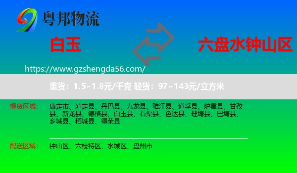 白玉县到钟山区物流专线
