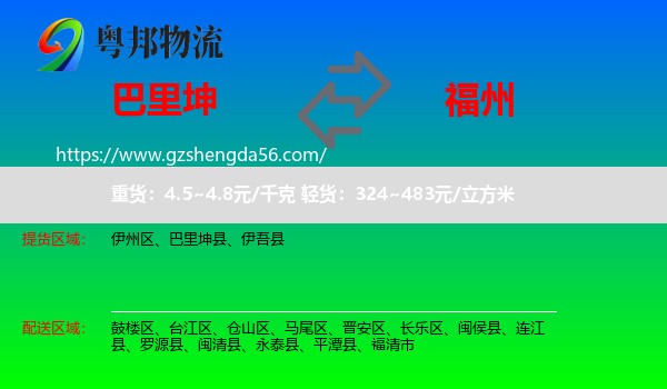 巴里坤县到福州专线